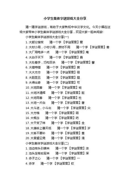小学生集体字谜游戏大全分享