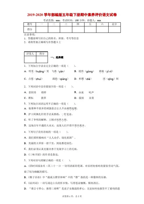 2019-2020学年部编版五年级下册期中素养评价语文试卷--附答案