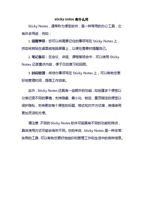 sticky notes有什么用