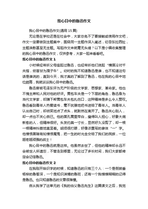 我心目中的鲁迅作文（通用15篇）