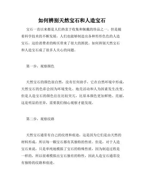 如何辨别天然宝石和人造宝石