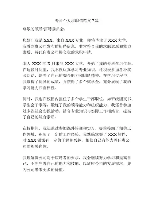 专科个人求职信范文7篇