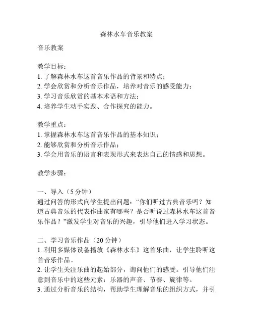森林水车音乐教案