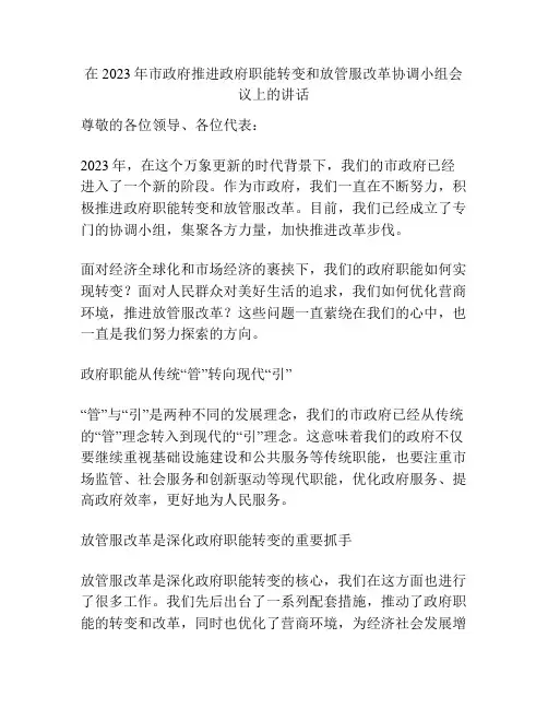 在2023年市政府推进政府职能转变和放管服改革协调小组会议上的讲话