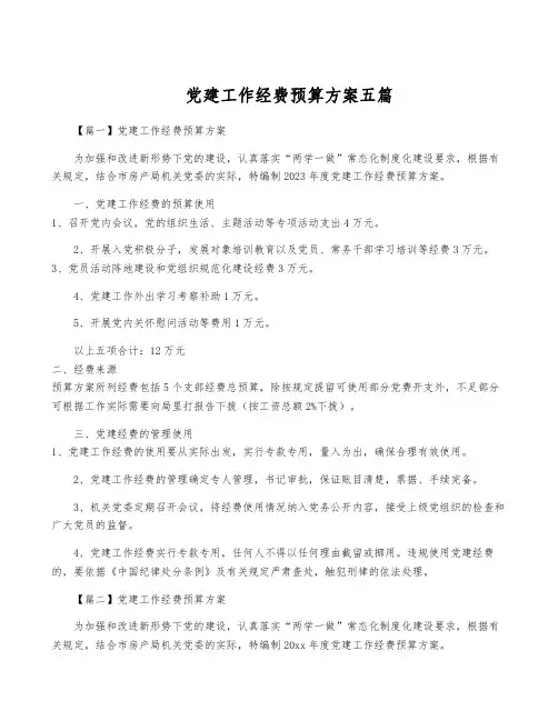 党建工作经费预算方案五篇