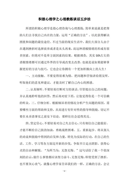 积极心理学之心理教练谈话五步法