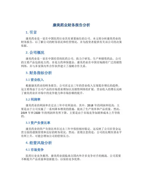 康美药业财务报告分析