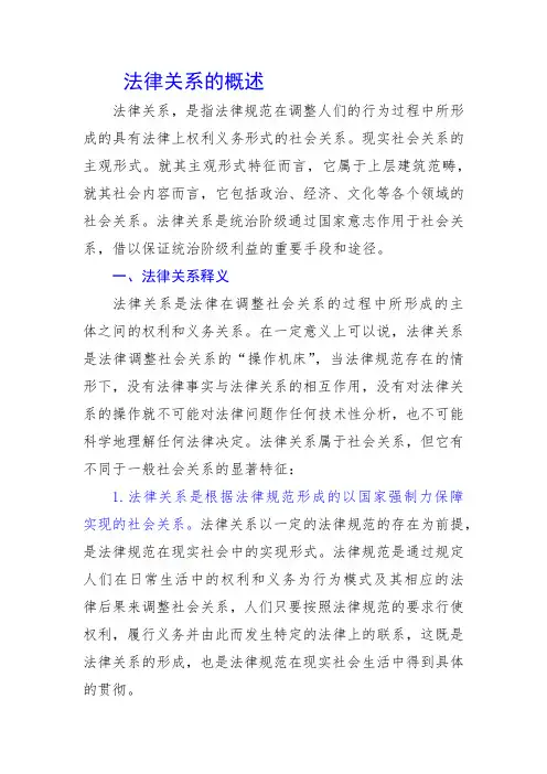 法律关系的概述