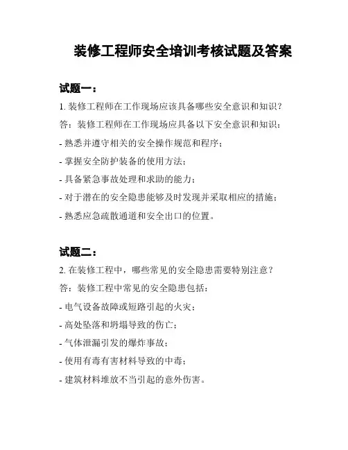 装修工程师安全培训考核试题及答案