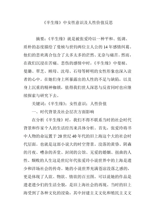 《半生缘》中女性意识及人性价值反思