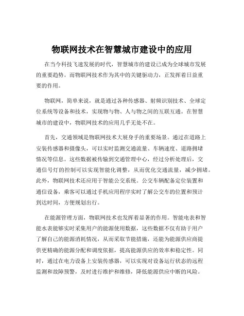 物联网技术在智慧城市建设中的应用