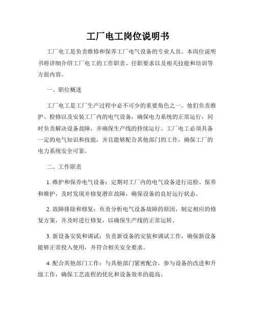 工厂电工岗位说明书