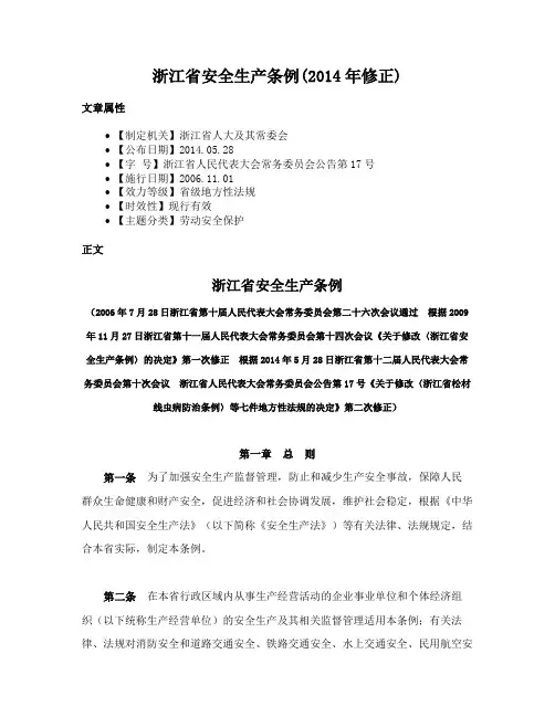 浙江省安全生产条例(2014年修正)