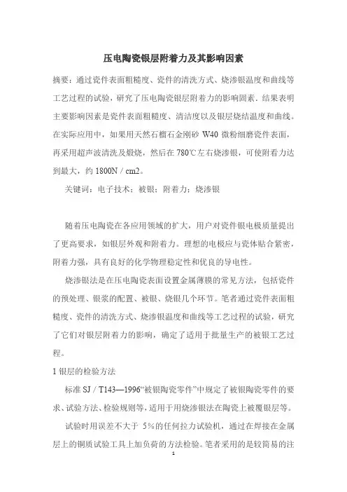 压电陶瓷银层附着力及其影响因素