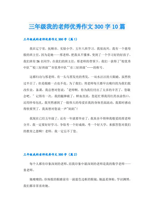 三年级我的老师优秀作文300字10篇