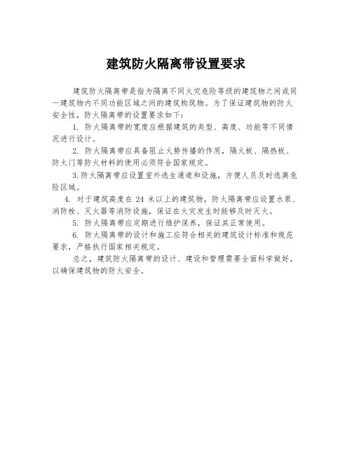 建筑防火隔离带设置要求