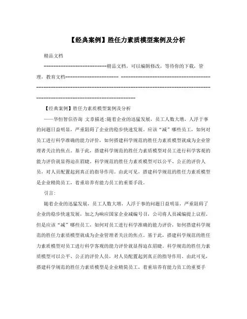 【经典案例】胜任力素质模型案例及分析