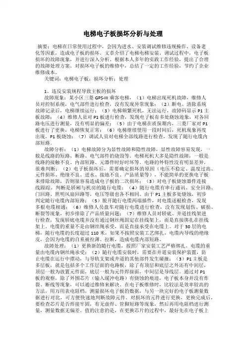 电梯电子板损坏分析与处理