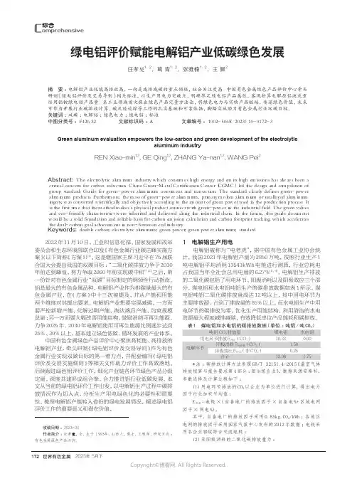 绿电铝评价赋能电解铝产业低碳绿色发展