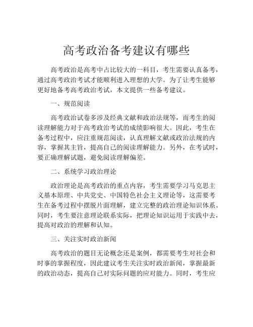 高考政治备考建议有哪些