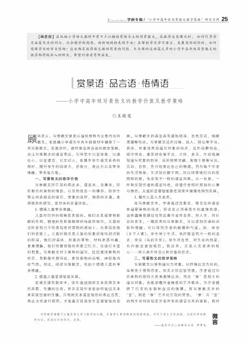 赏景语·品言语·悟情语——小学中高年级写景散文的教学价值及教学策略