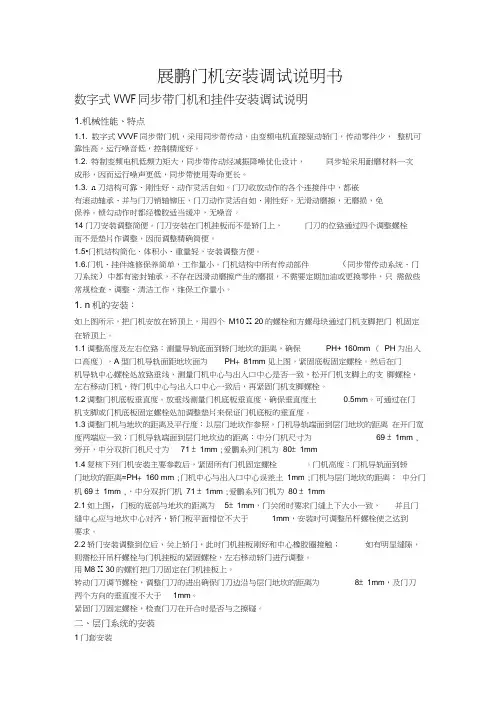 展鹏门机安装调试说明书