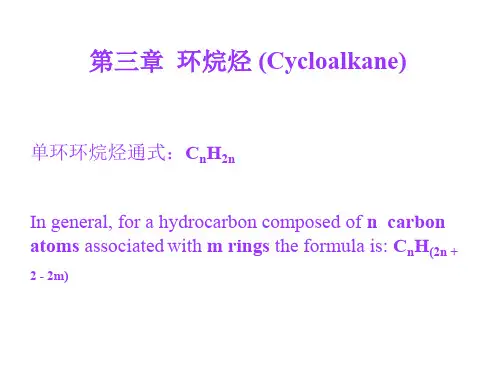 【有机化学】第三章  环烷烃【配套胡宏纹教材】
