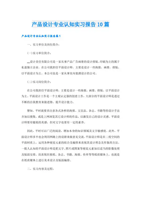 产品设计专业认知实习报告10篇