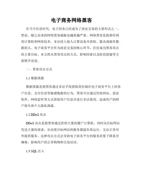 电子商务网络黑客