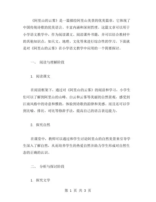 论《阿里山的云雾》在小学语文教学中的应用