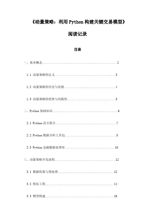 《动量策略：利用Python构建关键交易模型》随笔