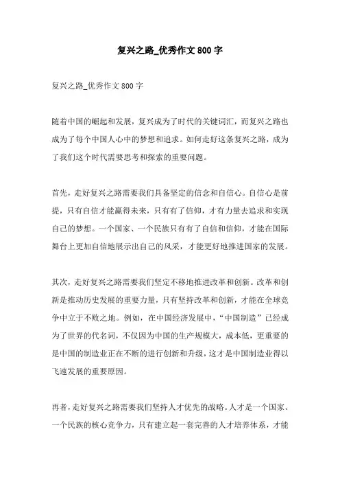 复兴之路优秀作文800字