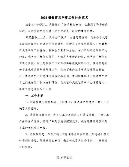 2024销售第三季度工作计划范文（3篇）