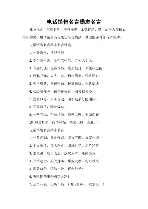 电话销售名言励志名言(精编版)