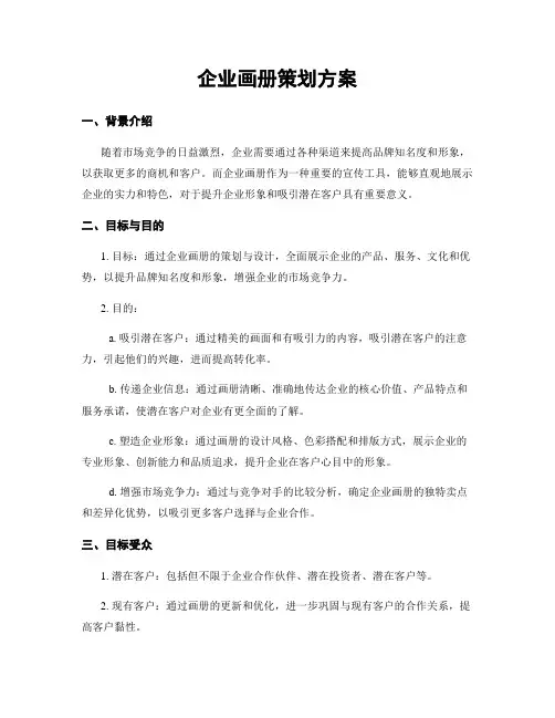 企业画册策划方案