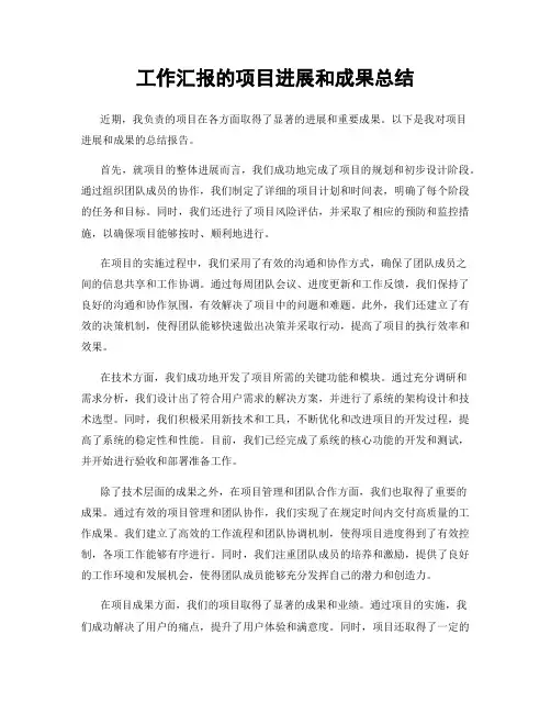 工作汇报的项目进展和成果总结