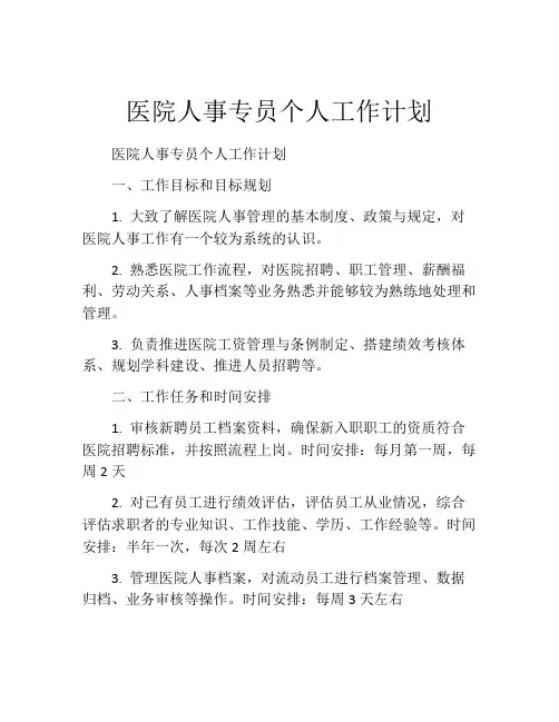 医院人事专员个人工作计划