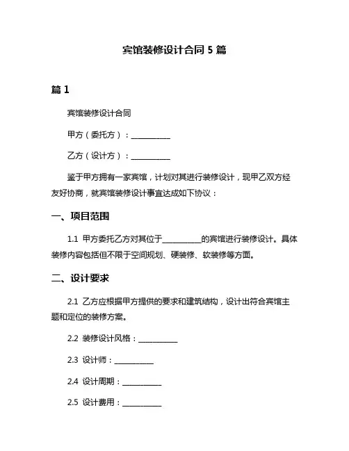宾馆装修设计合同5篇