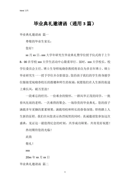 毕业典礼邀请函(3篇)