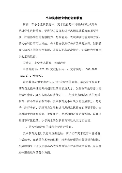 小学美术教育中创新教育论文