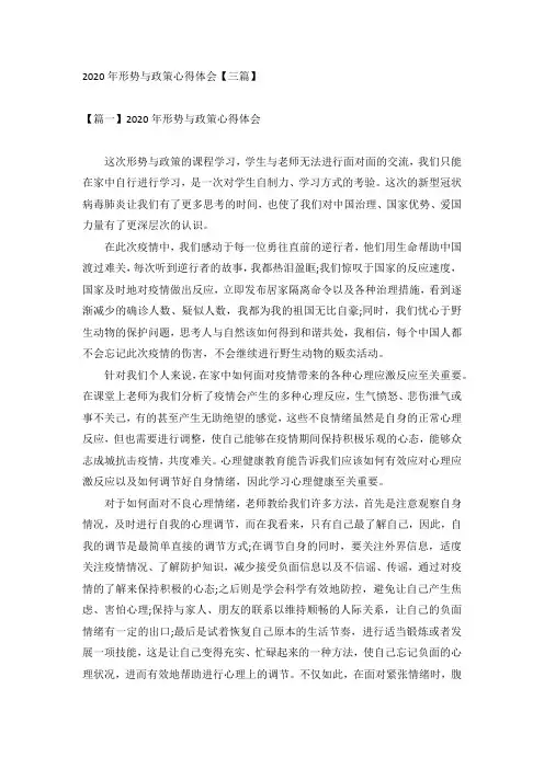 2020年形势与政策心得体会【三篇】