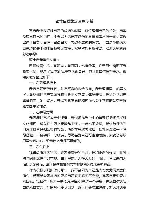 硕士自我鉴定文库5篇