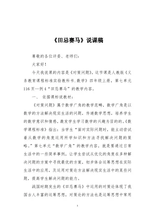 人教版四年级数学上册《田忌赛马》说课稿一
