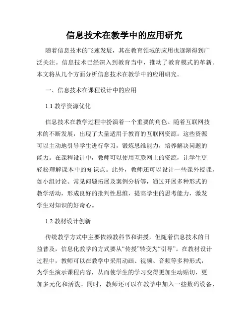 信息技术在教学中的应用研究
