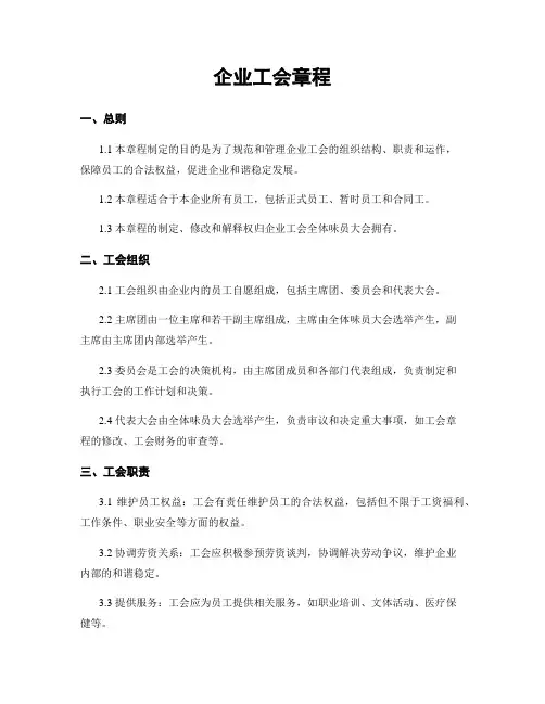 企业工会章程