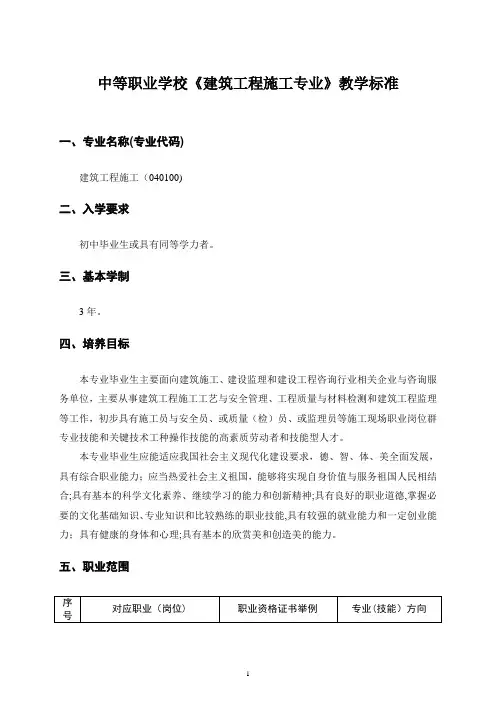 中等职业学校建筑工程施工专业教学标准