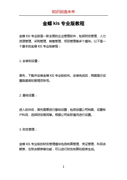 金蝶kis专业版教程