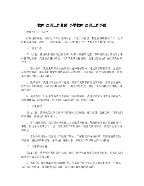教师12月工作总结_小学教师12月工作小结