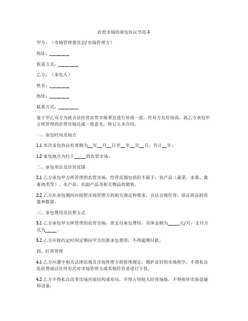 农贸市场的承包协议书范本