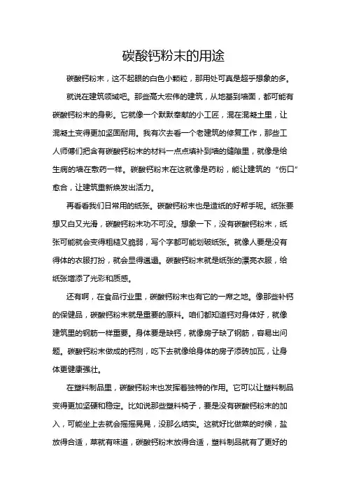 碳酸钙粉末的用途
